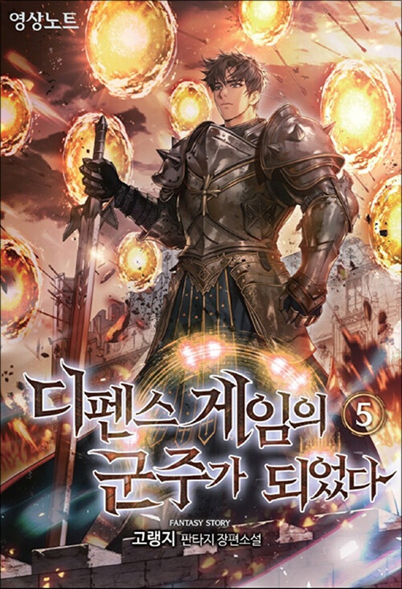 온누리북스 [온누리북스] 디펜스 게임의 군주가 되었다 5 권 소설 책