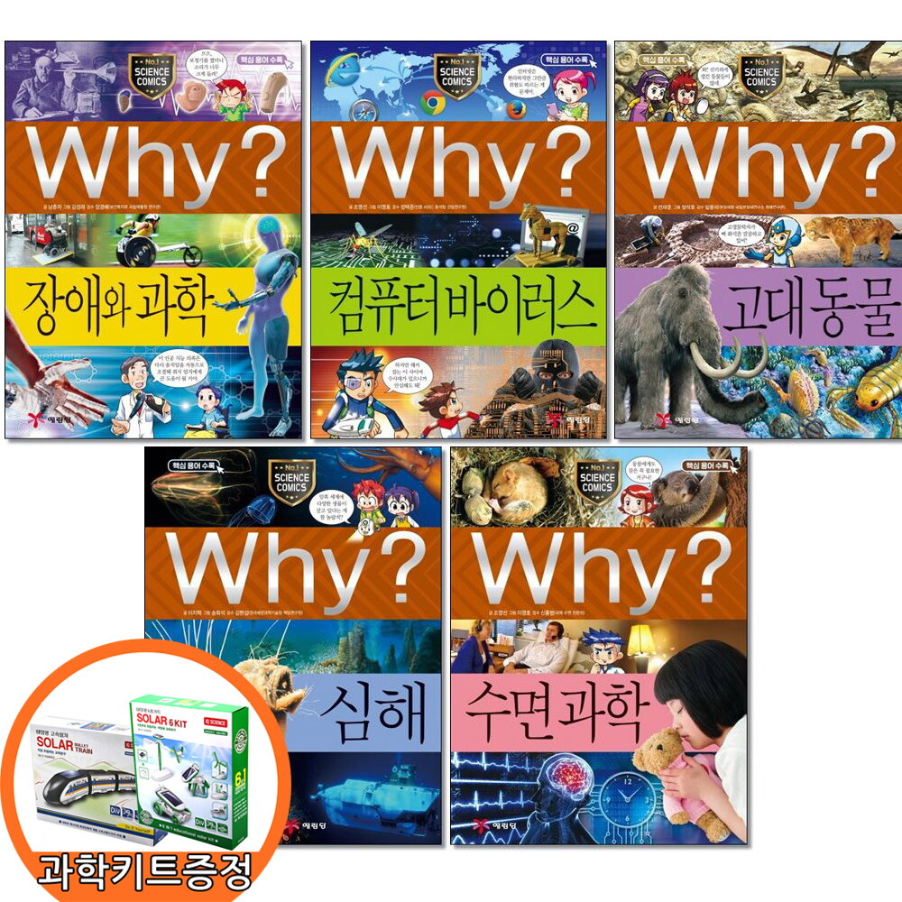 아이와함께 (과학키트증정) why 과학 56-60권세트 장애와과학 컴퓨터바이러스 고대동물 심해 수면과학 전5권 예림당 학습만화
