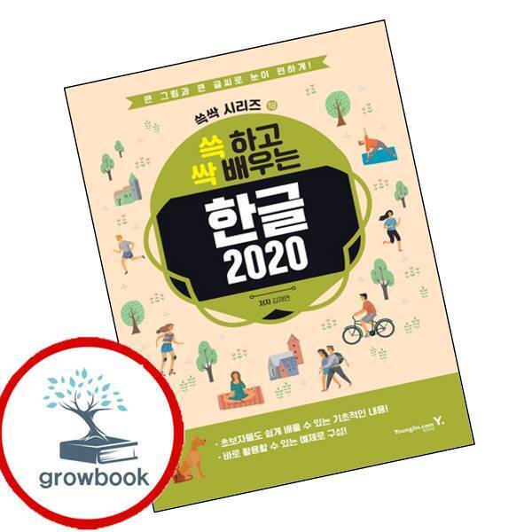 그로우북 쓱 하고 싹 배우는 한글 2020 이슈도서