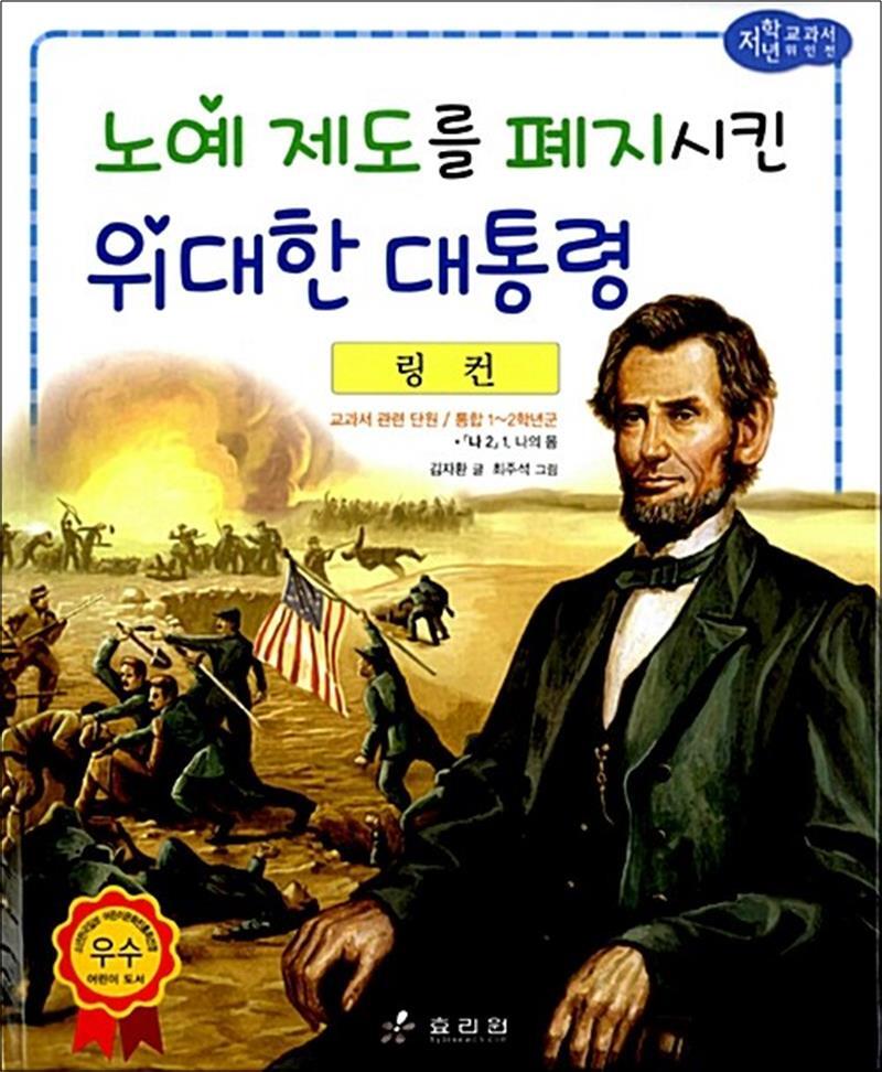 팝북 [팝북] 링컨 - 노예 제도를 폐지시킨 위대한 대통령 (저학년 교과서 위인전 28)