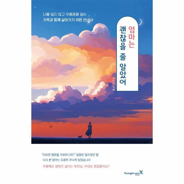 영진닷컴(영진출판) 빅북 엄마는 괜찮을 줄 알았어 : 나를 잃지 않고 우울증을 앓는 가족과 함께 살아가기 위한 안내서