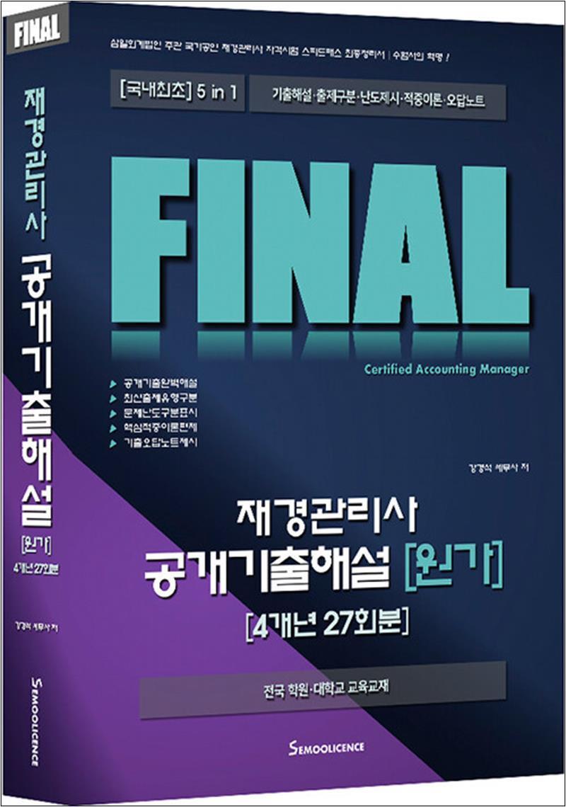 팝북 [팝북] FINAL 재경관리사 공개기출해설 [원가] 4개년 27회분