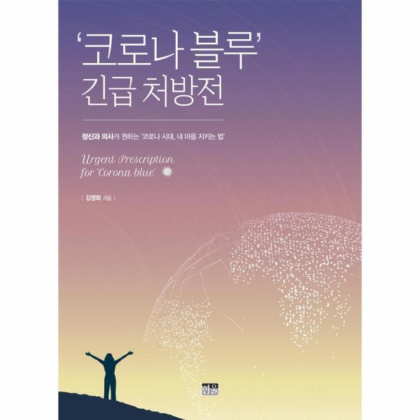 한울 북스토어 ‘코로나 블루’ 긴급 처방전 : 정신과 의사가 권하는 ‘코로나 시대, 내 마음 지키는 법’ (양장)