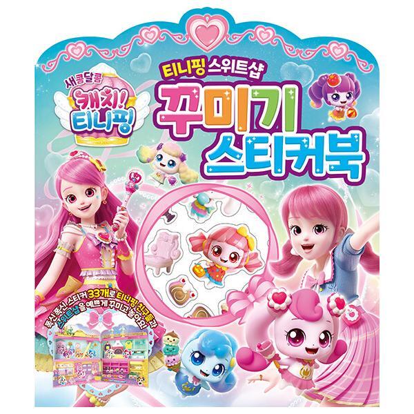 웅진북센 새콤달콤 캐치! 티니핑 스위트샵 꾸미기 스티커북