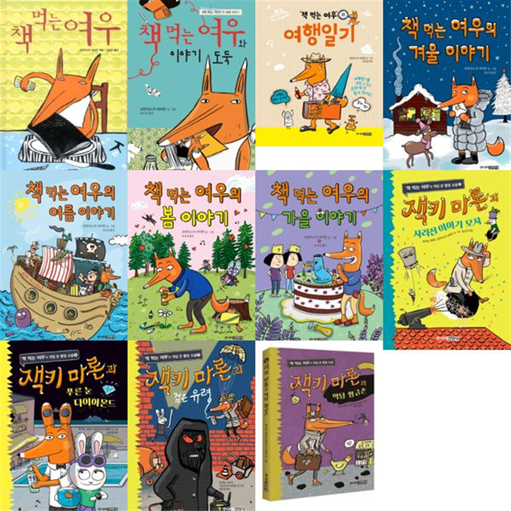 주니어김영사 주니어김영사 [주니어김영사] 프란치스카 비어만 책 먹는 여우 + 잭키 마론 세트 (전11권) -