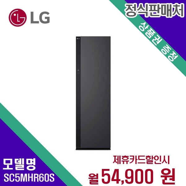 [렌탈]LG전자 렌탈 LG 스타일러 의류관리기 SC5MHR60S 모델 60개월/월67900/60개월 의무사용
