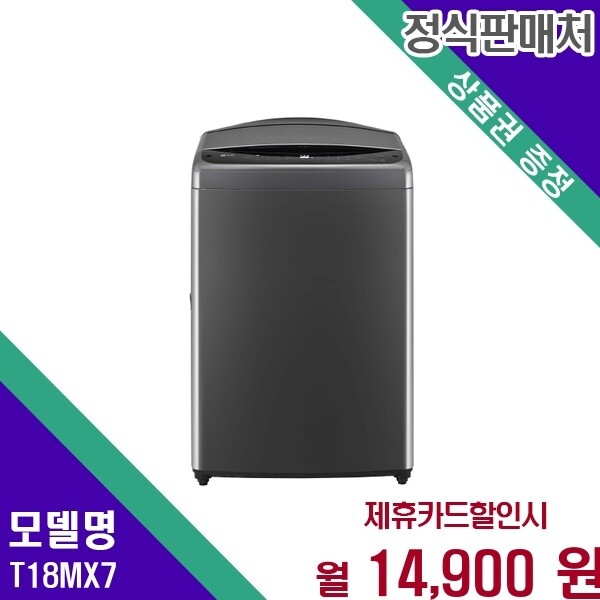LG전자 LG전자 LG 통돌이 딥클린 세탁 18kg T18MX7 60개월 27900