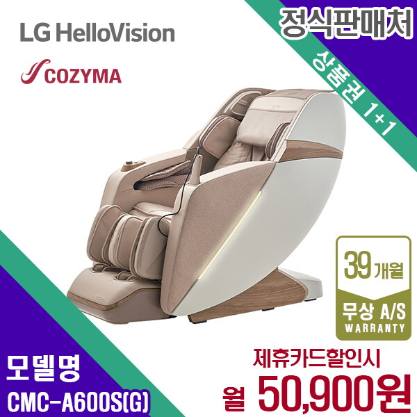 [렌탈]코지마 렌탈 코지마 안마의자 마사지 쇼파 화이트 세이지 CMC-A600SG 5년 63900/60개월 의무사용