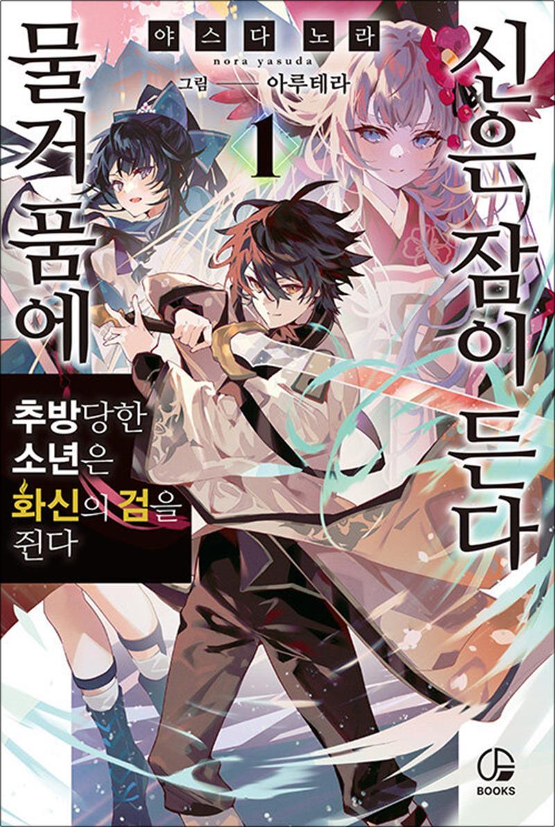 제이북스 [제이북스] 물거품에 신은 잠이 든다 1 권 소설 책 - 오팬스북스