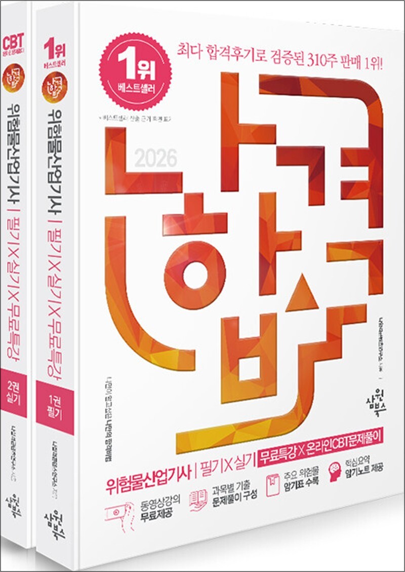 봄봄북스 [봄봄북스] 2026 나합격 위험물산업기사 필기   실기   무료특강   온라인CBT문제풀이 (전2권)