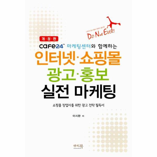 [앤써북]웅진북센 인터넷.쇼핑몰 광고.홍보 실전 마케팅