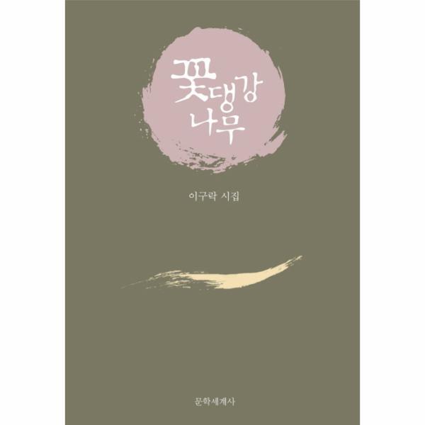 문학세계사 이노플리아 꽃댕강나무 이구락 시집