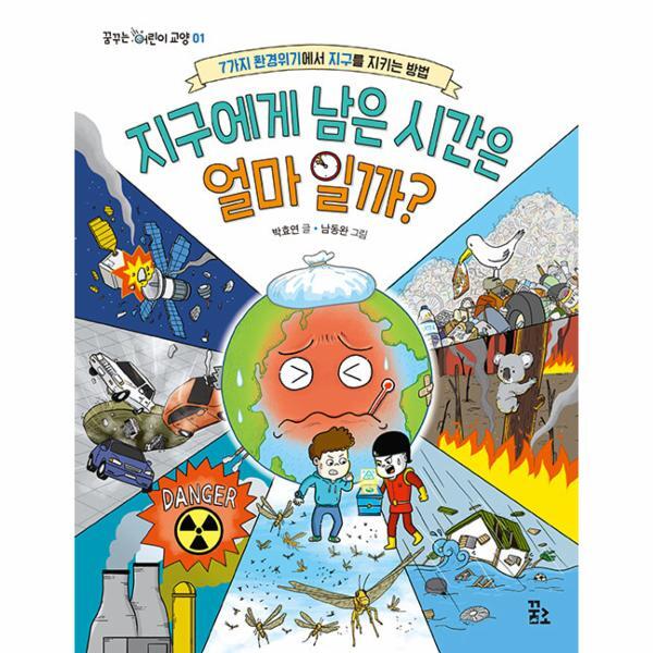 꿈꾸는섬 이노플리아 지구에게 남은 시간은 얼마일까? - 7가지 환경위기에서 지구를 지키는 방법 - 꿈꾸는 어린이 교양 1
