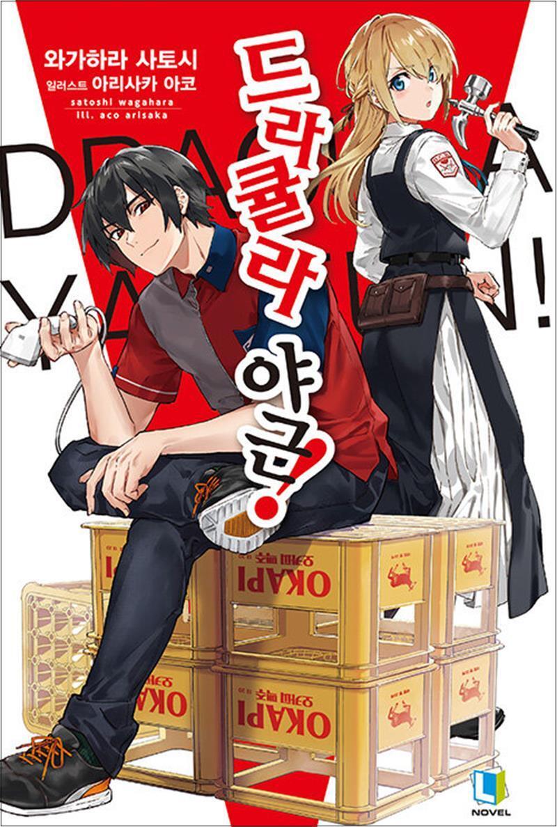 팝북 [팝북] 드라큘라 야근 1 - L Novel