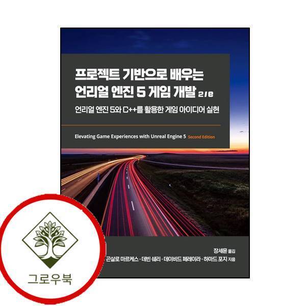 에이콘출판 그로우북 프로젝트 기반으로 배우는 언리얼 엔진 5 게임 개발개정판 2판게임 개발 프로그래밍 스테디셀러