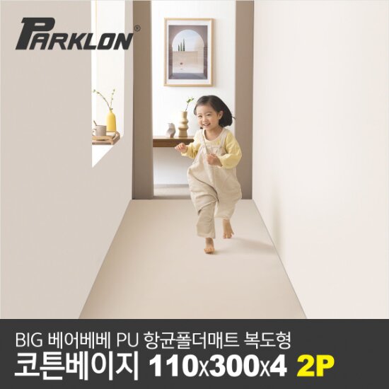 [파크론][2P세트] BIG 베어베베 PU 항균폴더매트 복도형 코튼베이지 110x300x4cm