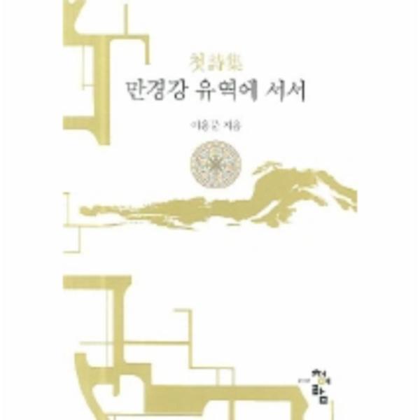 웅진북센 첫시집 만경강 유역에서서