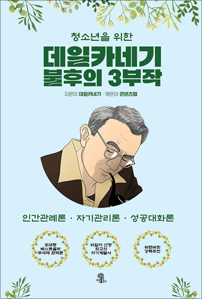 온누리북스 [온누리북스] 청소년을 위한 데일카네기 불후의 3부작 - 인간관계론·자기관리론·성공대화론