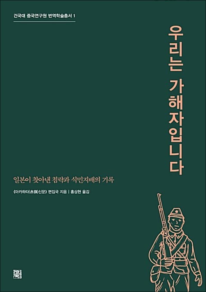 정한책방 사이먼북스 [사이먼북스] 우리는 가해자입니다 - 일본이 찾아낸 침략과 식민 지배의 기록