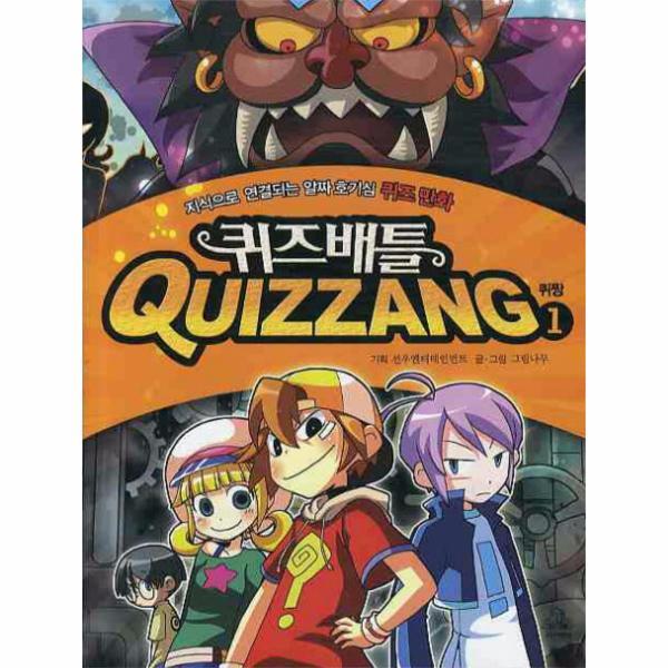 주니어랜덤(랜덤하우스중앙) 웅진북센 퀴즈 배틀 퀴짱. 1