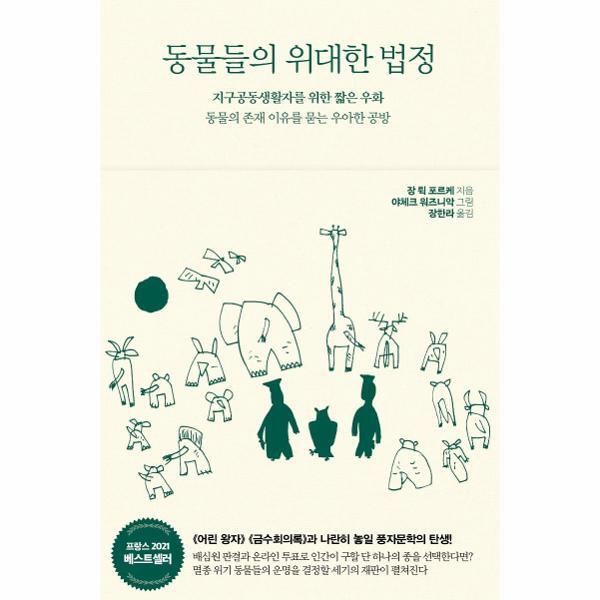 서해문집 웅진북센 동물들의 위대한 법정 - 지구공동생활자를 위한 짧은 우화, 동물의 존재 이유를 묻는 우아한 공방
