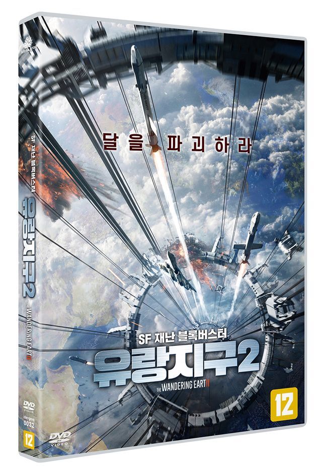 이든그루 교보문고 DVD - 유랑지구2 [THE WANDERING EARTH 2]