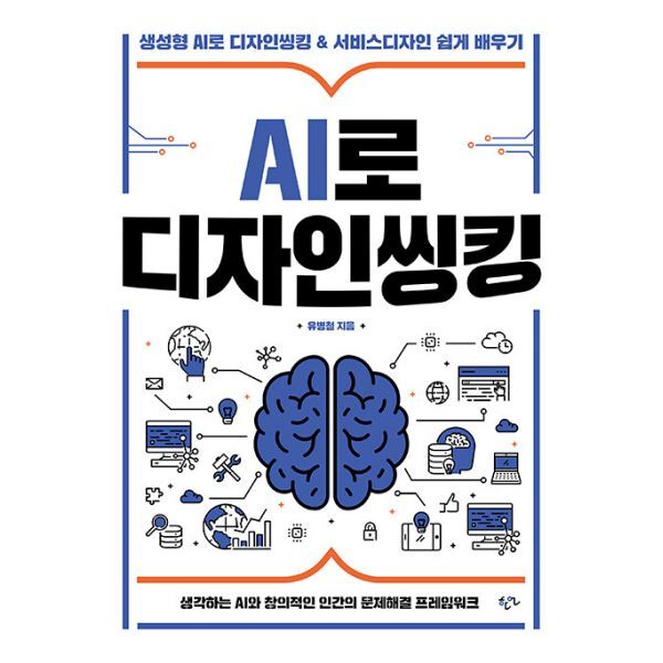 밀크북 AI로 디자인씽킹  : 생성형 AI로 디자인씽킹 & 서비스디자인 쉽게 배우기