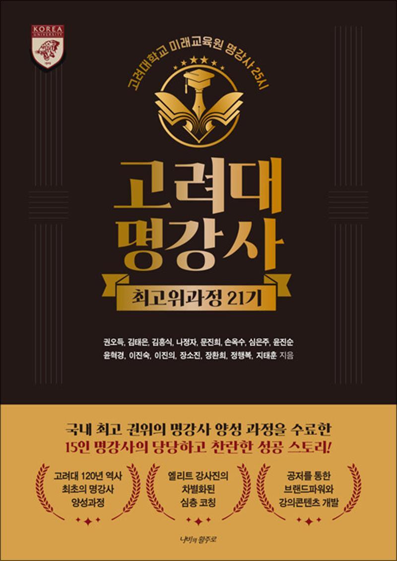 온누리북스 [온누리북스] 명강사 25시 : 고려대 명강사 최고위과정 21기