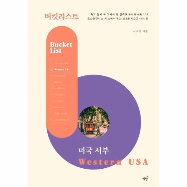 책밥 월드북 버킷리스트 미국 서부 - 죽기 전에 꼭 가봐야 할 캘리포니아 핫스폿 103 로스앤젤리스. 라스베이거스. 샌프란시스코. 캐니언