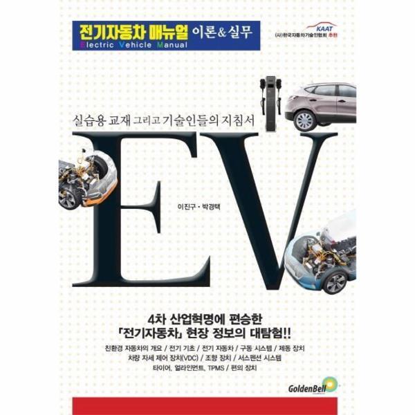 골든벨 북스토어 전기자동차 매뉴얼 이론  실무