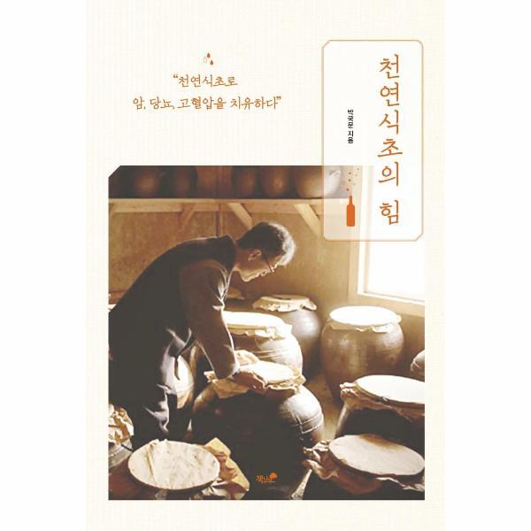 빅북 천연식초의 힘 : 천연식초로 암, 당뇨, 고혈압을 치유하다