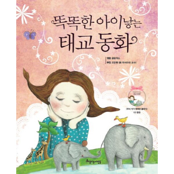 아름다운사람들 아름다운사람들 똑똑한 아이 낳는 태교 동화 [CD1장포함] [양장]