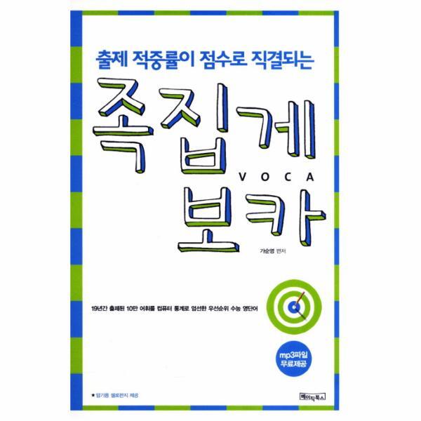 웅진북센 출제 적중율이 점수로 직결되는 족집게 보카 19년간 출제된 10만어휘를 컴퓨터통계로 엄선한 우선수위 수능 영단어