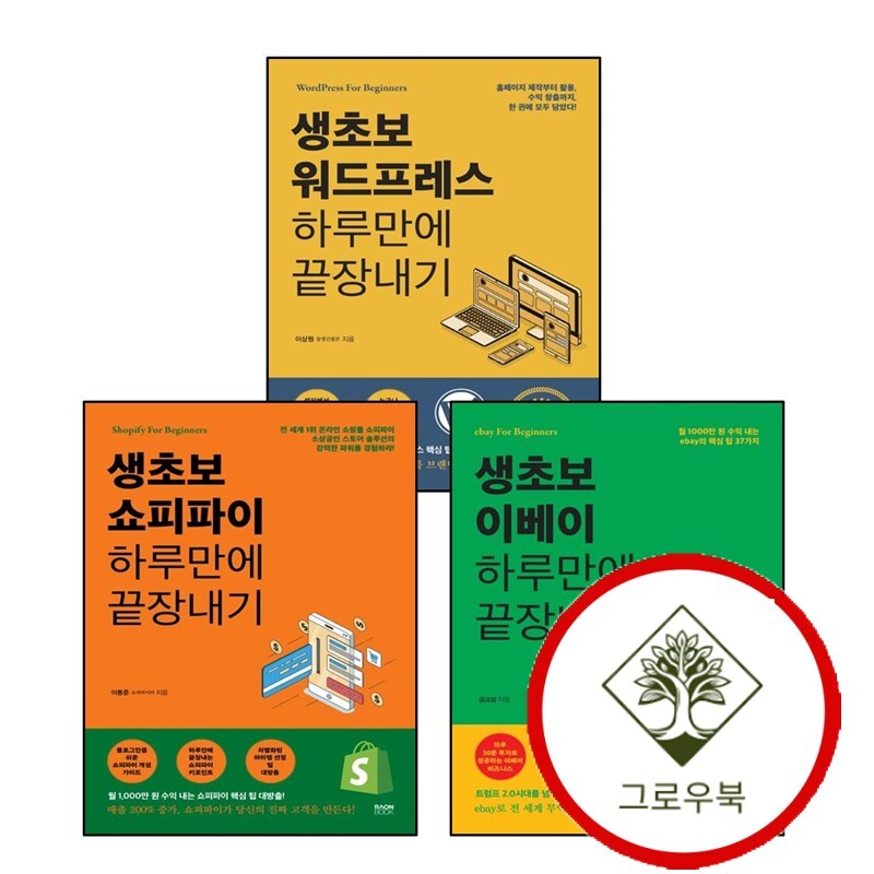 그로우북 생초보 쇼피파이 하루만에 끝장내기 + 이베이 + 워드프레스 (전3권) 세트 스테디셀러