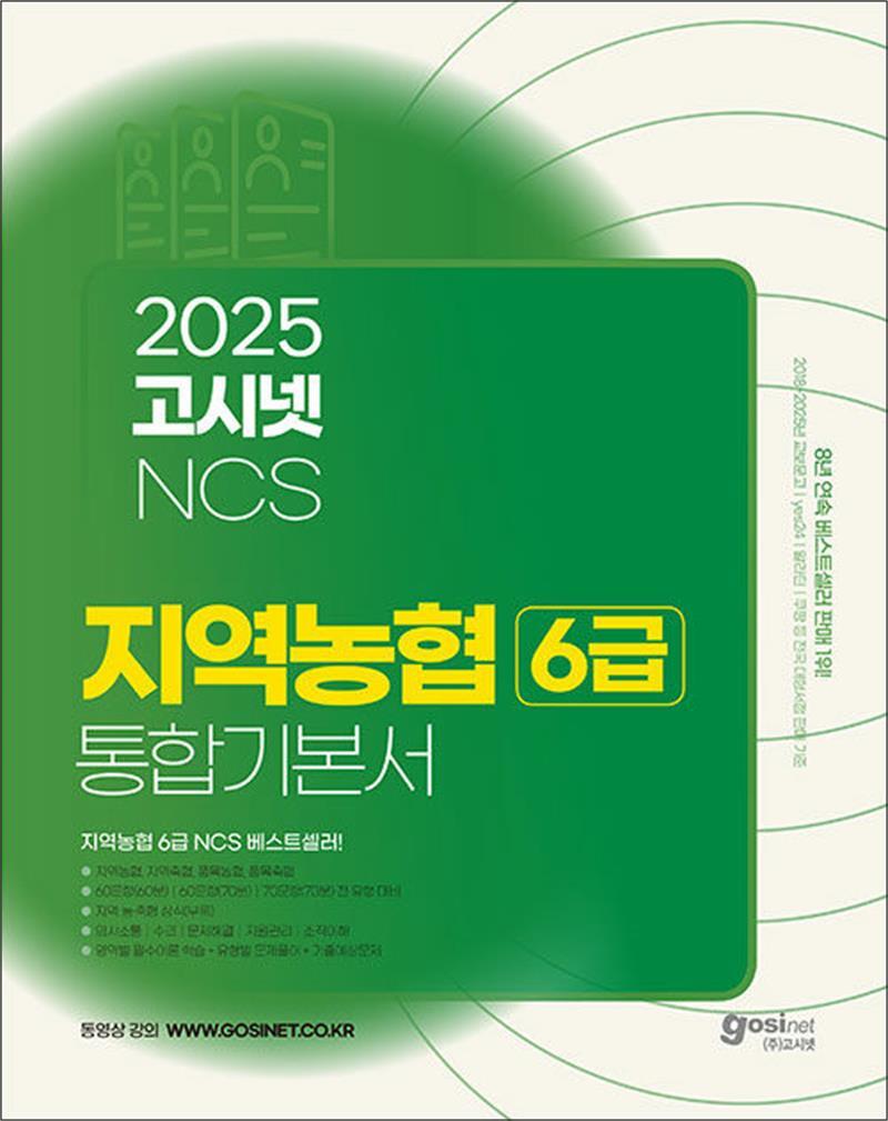 제이북스 [제이북스] 2025 고시넷 지역농협 6급 NCS 통합 기본서 문제집 수험서 책