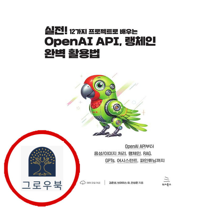 위키북스 그로우북 실전 12가지 프로젝트로 배우는 OpenAI API 랭체인 완벽 활용법 스테디셀러