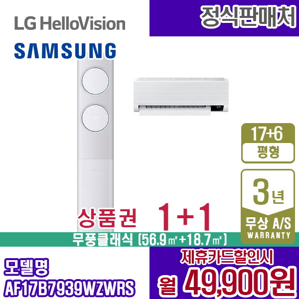 [렌탈]삼성전자 [렌탈] 삼성 비스포크 무풍클래식 2in1 에어컨 17+6평 AF17B7939WZWRS 월62900원 5년약정/60개월 의무사용