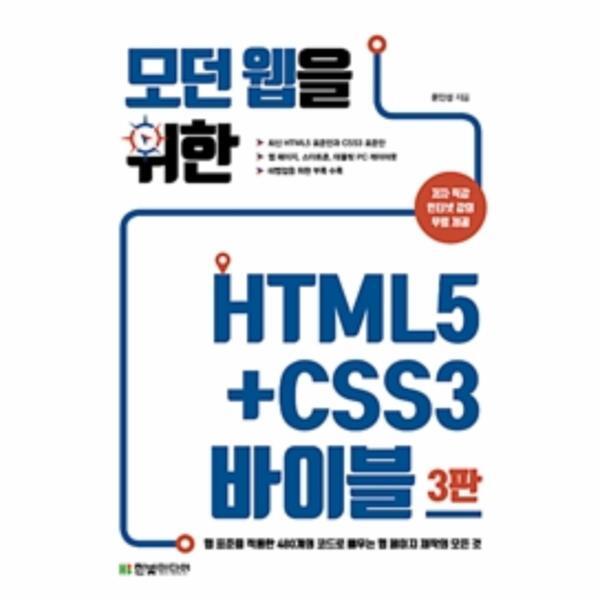 피오르드 모던 웹을 위한 HTML5 CSS3 바이블 (웹 표준을 적용한 480개의 코드로 배우는 웹 페이지 제작의 모든 것)