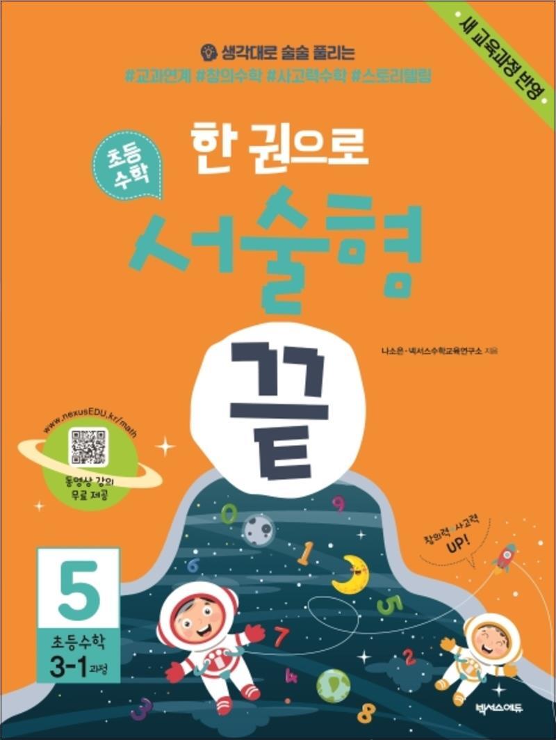넥서스에듀 제이북스 [제이북스] 한 권으로 초등수학 서술형 끝 5 : 초등 3-1 과정