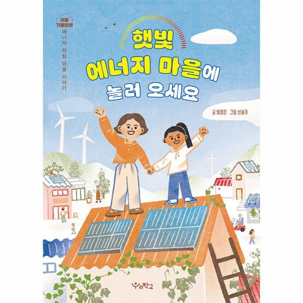 벤티북 햇빛 에너지 마을에 놀러 오세요 : 귀를 기울이면: 에너지 자립 마을 이야기 - 귀를 기울이면