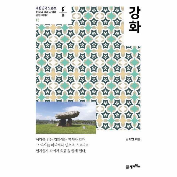 빅북 강화 - 대한민국 도슨트 15