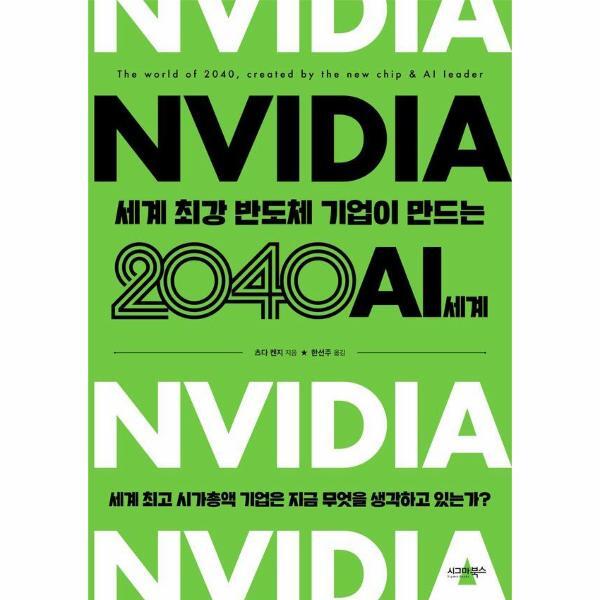 시그마북스 피오르드 엔비디아 세계 최강 반도체 기업이 만드는 2040 AI 세계