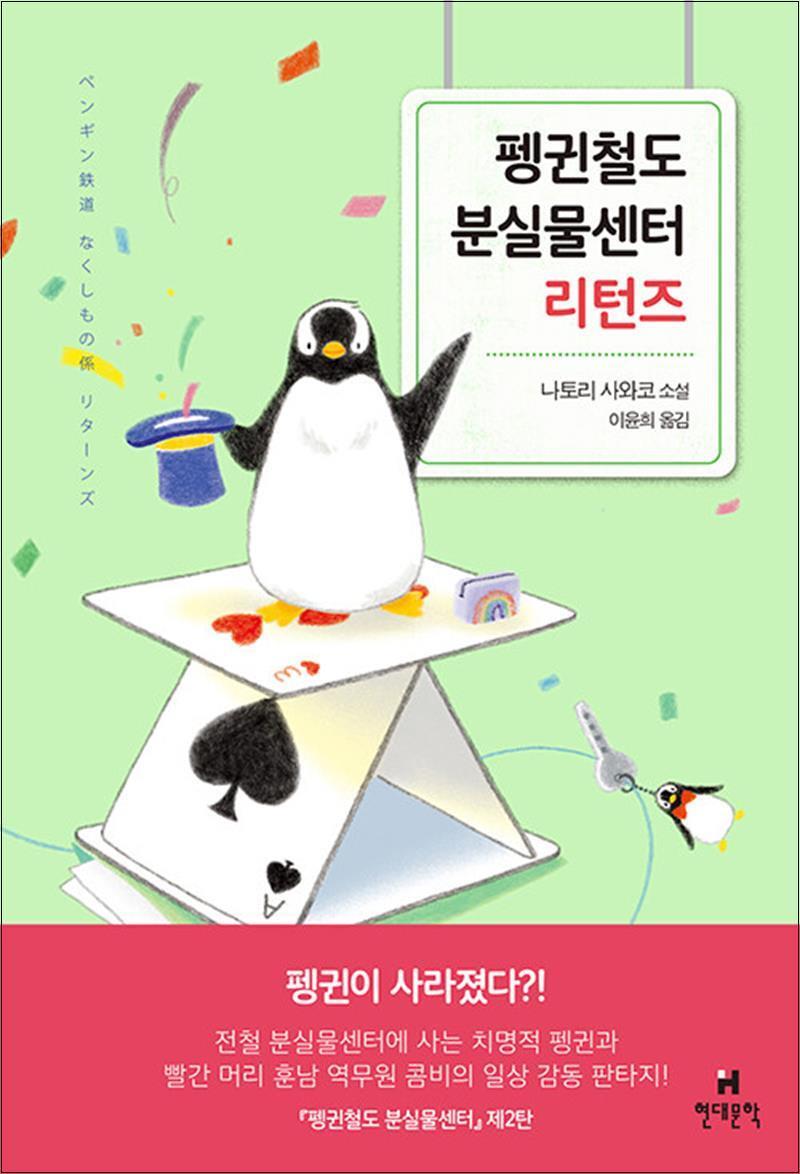 제이북스 [제이북스] 펭귄철도 분실물센터 리턴즈