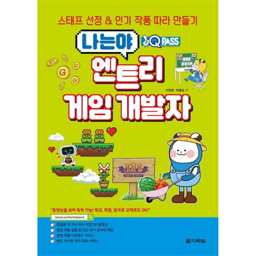 다락원 [다락원] 원큐패스 나는야 엔트리 게임 개발자