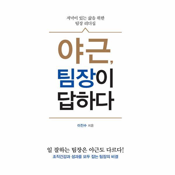 웅진북센 (POD) 야근, 팀장이 답하다 (큰글자도서)