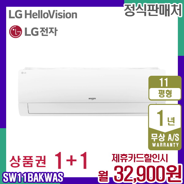 LG전자 [렌탈]LG전자 렌탈 LG 냉난방기 엘지 냉온풍기 화이트 11평 벽걸이형 SW11BAKWAS 5년 45900/60개월 의무사용