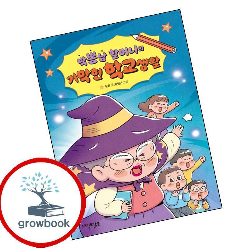 내일도맑음 그로우북 박뽕남 할머니의 기막힌 학교생활 이슈도서