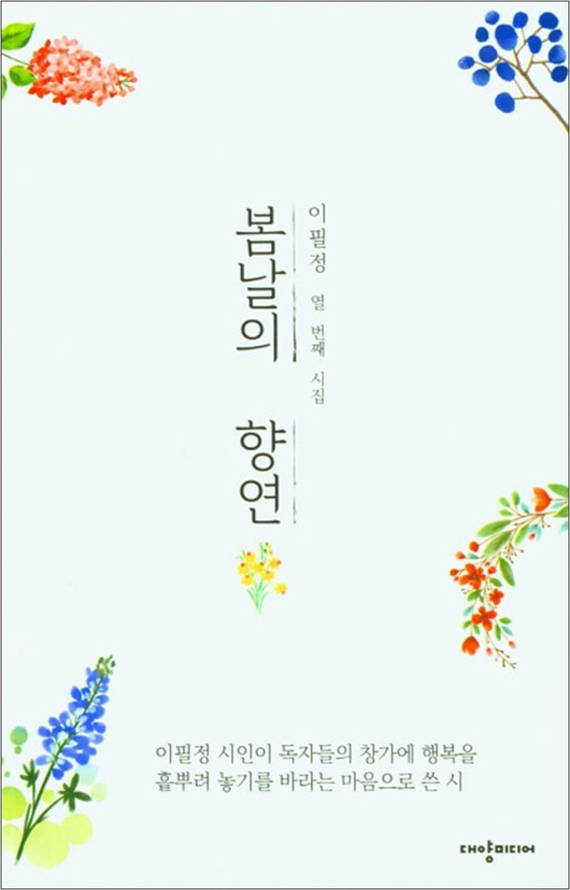 대양미디어 제이북스 [제이북스] 봄날의 향연