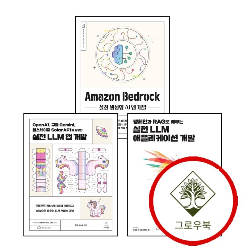 위키북스 그로우북 OpenAI 구글 Gemini 업스테이지 Solar API를 활용한 실전 LLM 앱 개발 + 랭체인과 RAG로 배우는 애플리케이