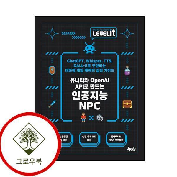 제이펍 그로우북 LEVELIT 유니티와 OpenAI API로 만드는 인공지능 NPC 스테디셀러